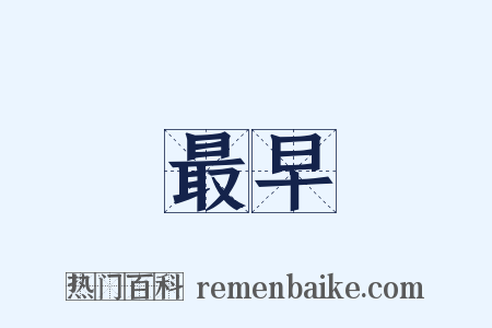 最早是什么意思的图片